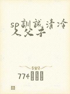 sp训诫清冷美人父子