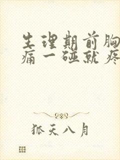 生理期前胸部胀痛一碰就疼封面