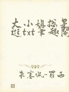 大小姐总是不上进txt笔趣阁