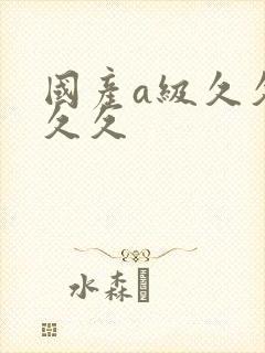 国产a级久久久久久