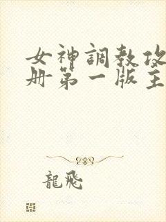 女神调教攻略手册第一版主网