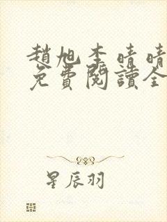 赵旭李晴晴最新免费阅读全文章节