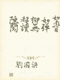 陈超柳如絮免费阅读无弹窗笔趣阁