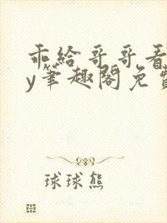 乖给哥哥看看by笔趣阁免费阅读