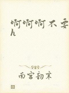 啊啊啊不要嗯嗯h