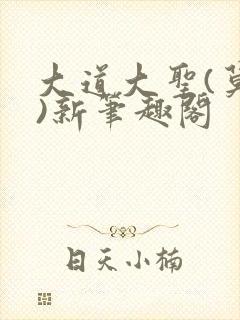 大道大圣(莫默)新笔趣阁