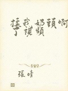 揉我奶头啊骚死了视频