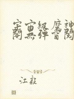 宇宙级魔神笔趣阁无弹窗阅读