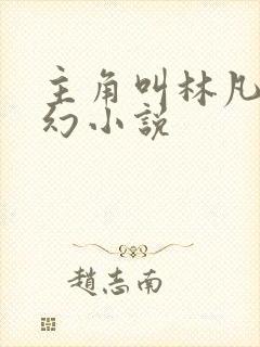 主角叫林凡的玄幻小说