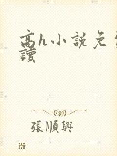 高h小说免费阅读