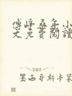 傅峥桑年小说全文免费阅读最新章节封面