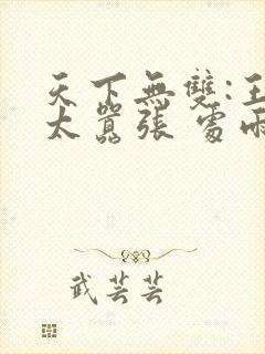 天下无双:王妃太嚣张 处雨潇湘