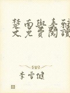 楚南与秦雅柔全文免费阅读