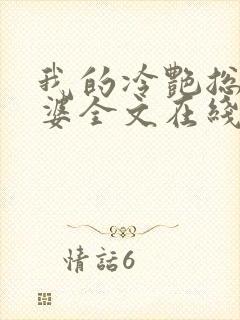 我的冷艳总裁老婆全文在线阅读