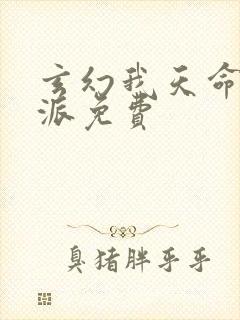 玄幻我天命大反派免费