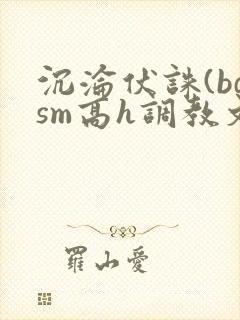 沉沦伏诛(bdsm高h调教文)