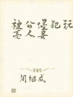 被公侵犯玩弄漂亮人妻