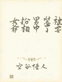 女扮男装被千岁爷相中了要给我封妃短剧免费封面