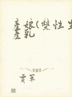 产娘(双性生子产乳