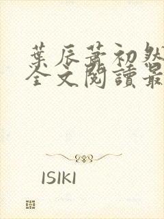 叶辰萧初然免费全文阅读最新封面