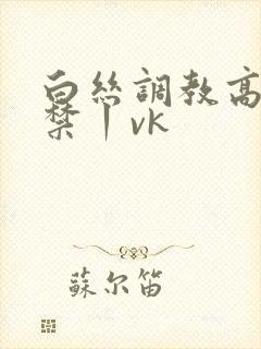 白丝调教高潮失禁丨vk