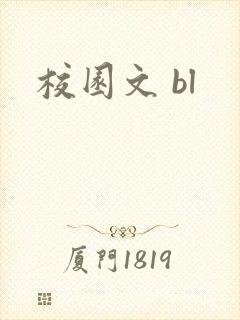 校园文 bl