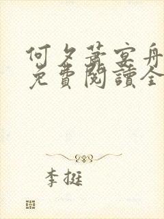 何夕萧宴舟小说免费阅读全文无弹窗