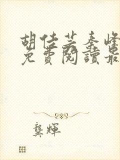 胡佳芸秦峰小说免费阅读最