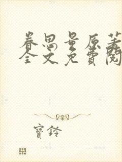 眷思量原著小说全文免费阅读