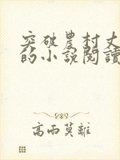 突破农村丈母娘的小说阅读全文无弹窗