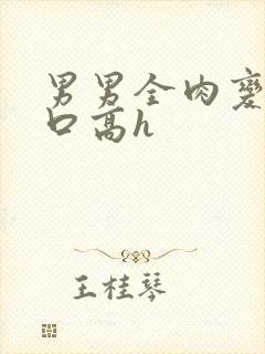 男男全肉变态重口高h