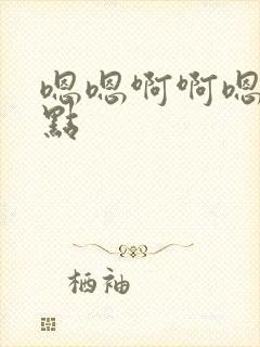 嗯嗯啊啊嗯啊轻点