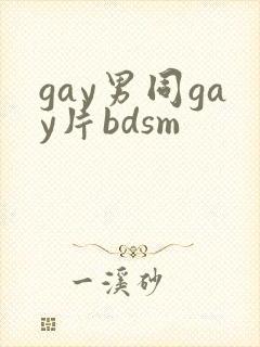 gay男同gay片bdsm