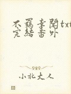 不羁幸闻txt完结番外