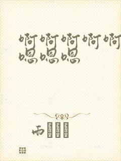 啊啊啊啊啊嗯,嗯嗯嗯