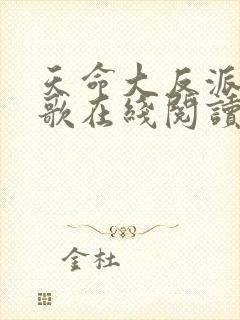 天命大反派顾长歌在线阅读封面