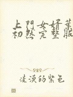 上门女婿叶辰萧初然完整版在线