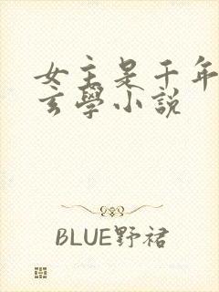 女主是千年大佬玄学小说