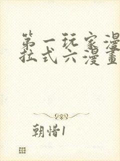 第一玩家漫画下拉式六漫画