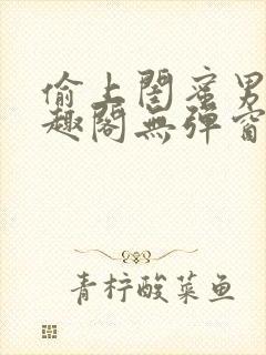 偷上闺蜜男友笔趣阁无弹窗免费阅读