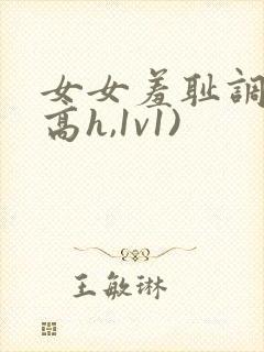 女女羞耻调教(高h,1v1)