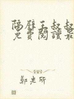 隔壁王叔叔小说免费阅读最新章节