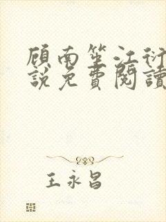 顾南笙江衍昱小说免费阅读最新章节封面