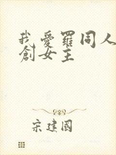 我爱罗同人文原创女主