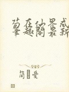 苟在仙界成大佬笔趣阁最新章节