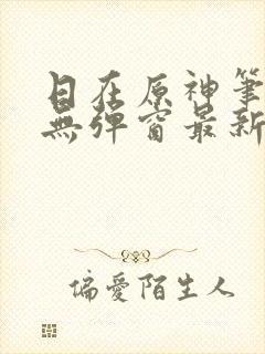 日在原神笔趣阁无弹窗最新章节列表