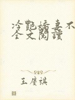 冷艳娇妻不归路全文阅读