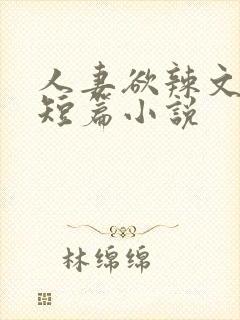 人妻欲辣文系列短篇小说