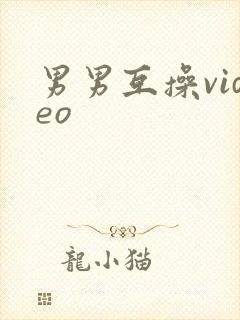 男男互操video封面