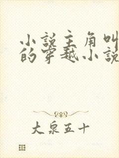 小说主角叫莫凡的穿越小说封面